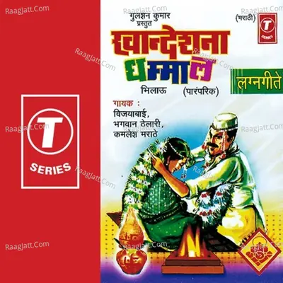 Khandeshna Dhamaal Lagna Geete - Vijaybai