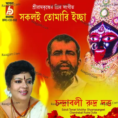 Sakali Tomari Echha(Divotional) - Chandrabali Rudra Dutta