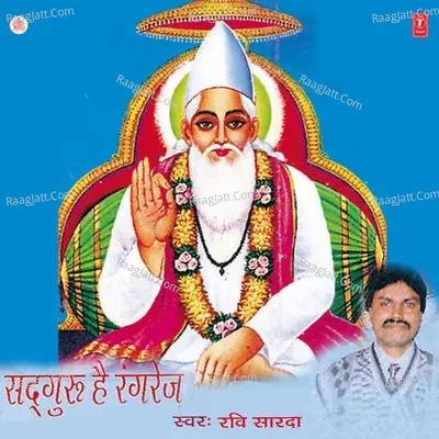 Sadguru Hai Rangrej -Kabir Vani - Ravi Sarda