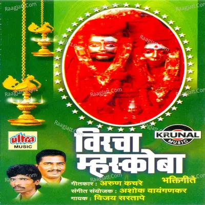 Veercha Mhaskoba - Vijay Sartape