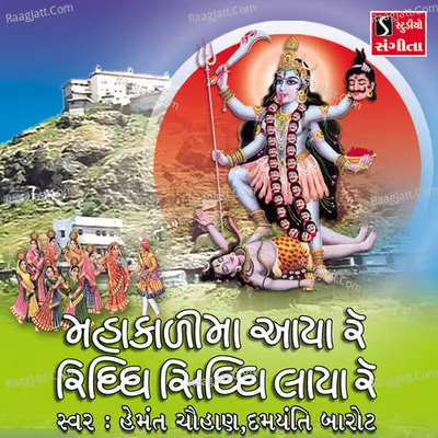 Mahakali Maa Aaya Re Riddhi Siddhi Laya Re - Hemant Chauhan