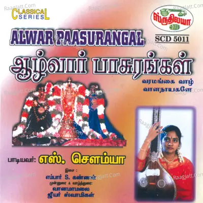 Alwar Paasurangal - S Sowmya