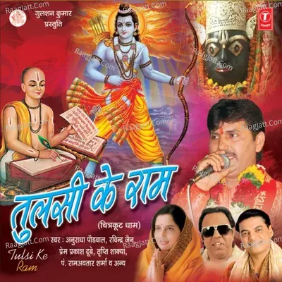 Tulsi Ke Ram-- Chitrakut Dhaam - Prem Prakash