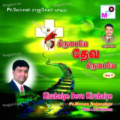 Kirubaiye Deva Kirubaiye vol-7 - Pr.Moses Rajasekar