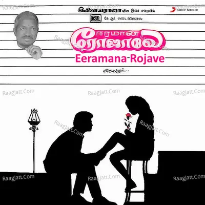 Eeramana Rojave (Original Motion Picture Soundtrack) - Ilaiyaraaja