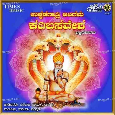 Ukkadagathri Jangama Karibasavesha Bhakthi Geethegallu - Manjula Gururaj