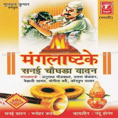 Manglashtke Sanai Chaughada Vaadan - manohar kadam