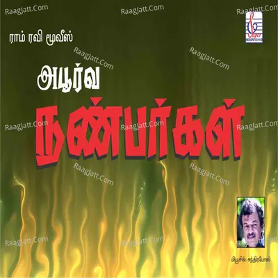 Aboorva Nanbargal (Original Motion Picture Soundtrack) - S. P. Balasubrahmanyam