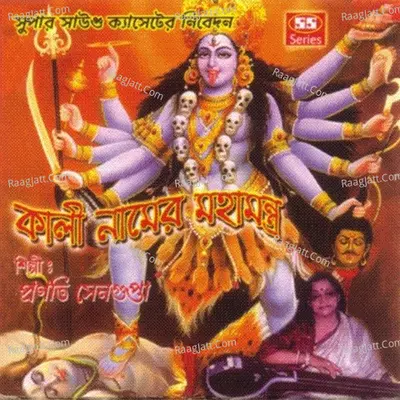 Kali Namer Mahamantra - Pranati Sengupta