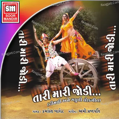 Tari Mari Jodi - Ami Prajapati