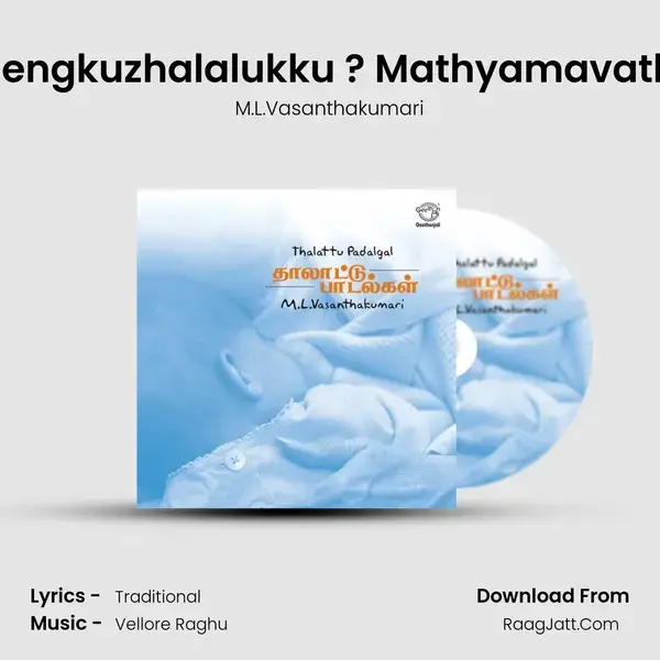 Elengkuzhalalukku ? Mathyamavathi Song mp3 | M.L.Vasanthakumari