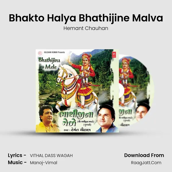 Bhakto Halya Bhathijine Malva Song mp3 | Hemant Chauhan