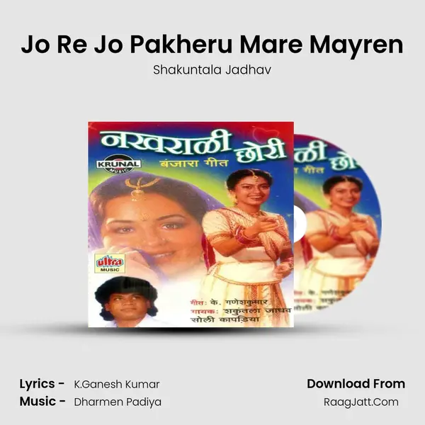 Jo Re Jo Pakheru Mare Mayren Song mp3 | Shakuntala Jadhav