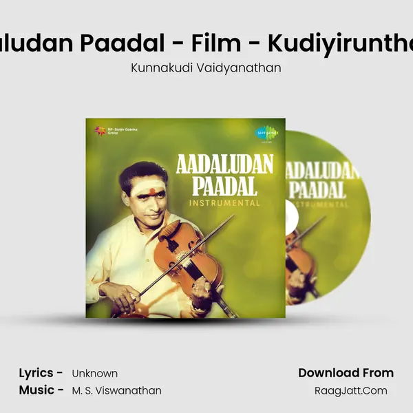 Aadaludan Paadal - Film - Kudiyiruntha Koil Song mp3 | Kunnakudi Vaidyanathan