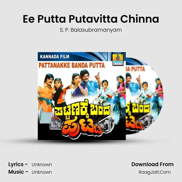 Ee Putta Putavitta Chinna Song mp3 | S. P. Balasubramanyam