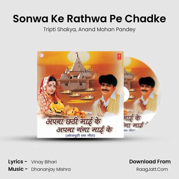 Sonwa Ke Rathwa Pe Chadke Song mp3 | Tripti Shakya