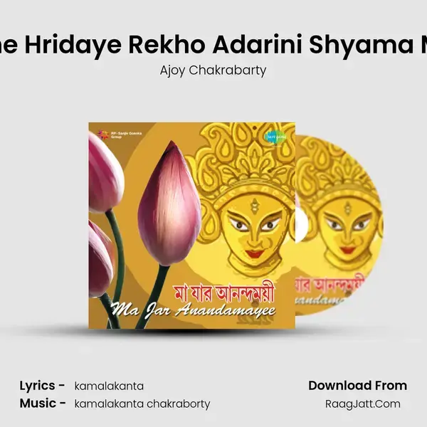 Jatane Hridaye Rekho Adarini Shyama Ma Ke Song mp3 | Ajoy Chakrabarty