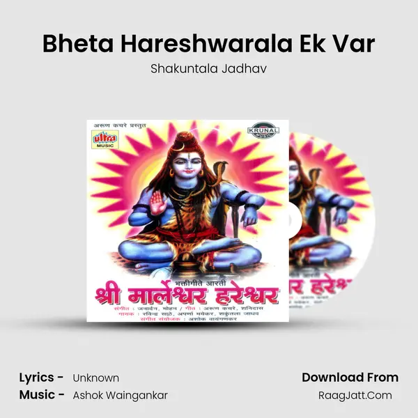 Bheta Hareshwarala Ek Var Song mp3 | Shakuntala Jadhav