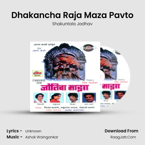 Dhakancha Raja Maza Pavto Song mp3 | Shakuntala Jadhav