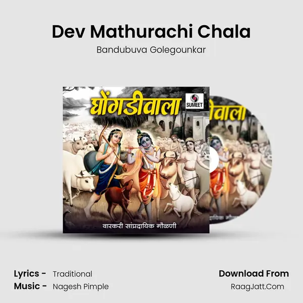 Dev Mathurachi Chala Song mp3 | Bandubuva Golegounkar