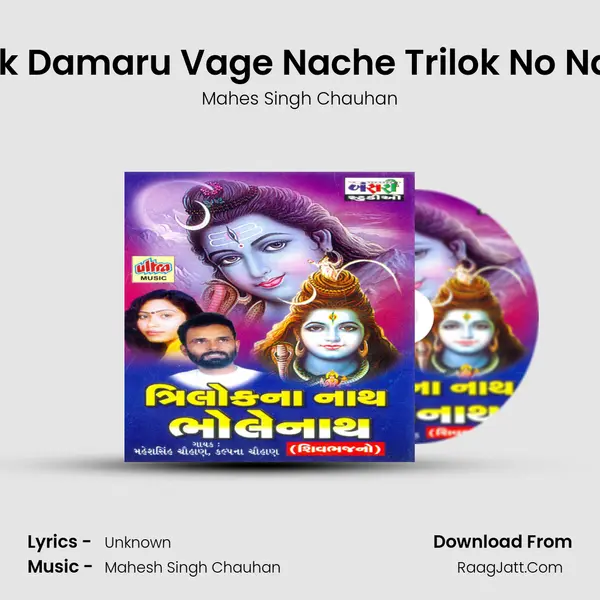 Dak Damaru Vage Nache Trilok No Nath Song mp3 | Mahes Singh Chauhan