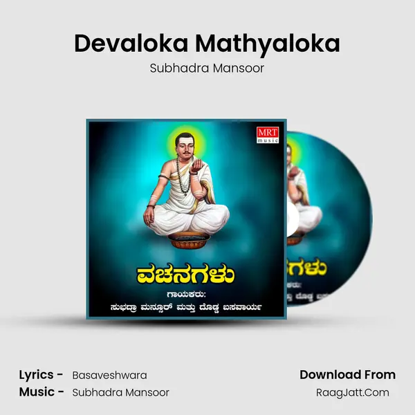 Devaloka Mathyaloka Song mp3 | Subhadra Mansoor