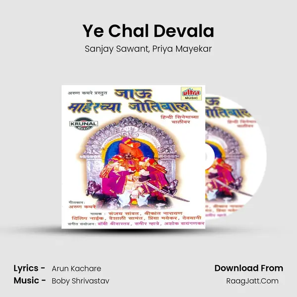 Ye Chal Devala Song mp3 | Sanjay Sawant