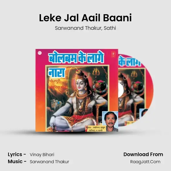 Leke Jal Aail Baani Song mp3 | Sarwanand Thakur