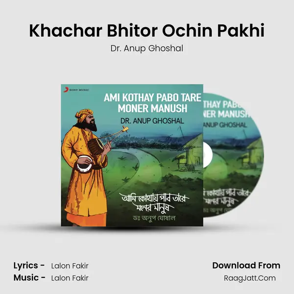 Khachar Bhitor Ochin Pakhi Song mp3 | Dr. Anup Ghoshal