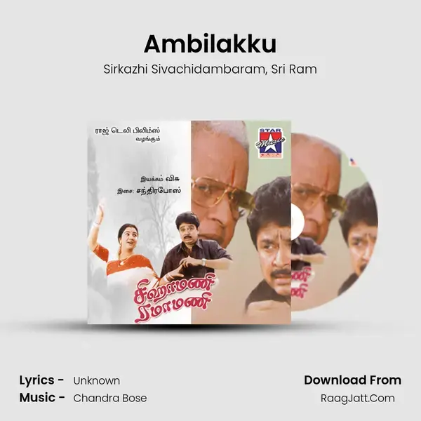 Ambilakku Song mp3 | Sirkazhi Sivachidambaram