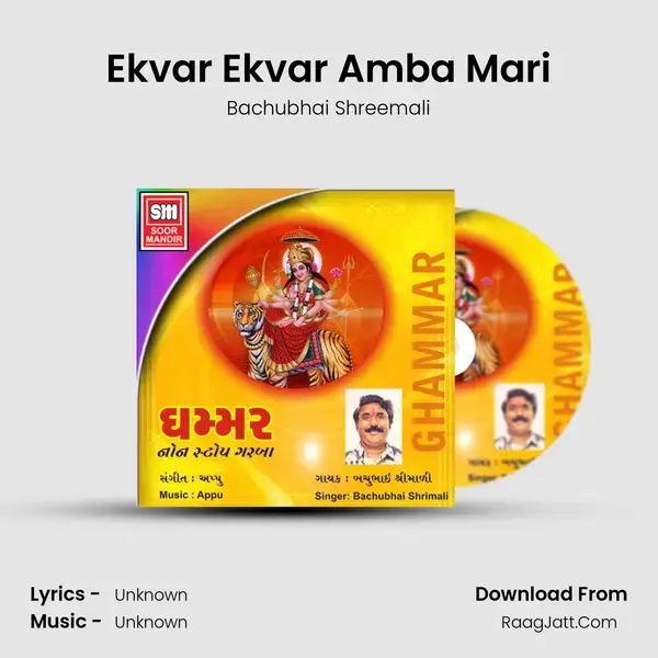 Ekvar Ekvar Amba Mari Song mp3 | Bachubhai Shreemali