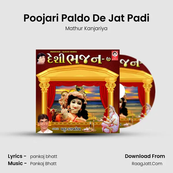 Poojari Paldo De Jat Padi Song mp3 | Mathur Kanjariya