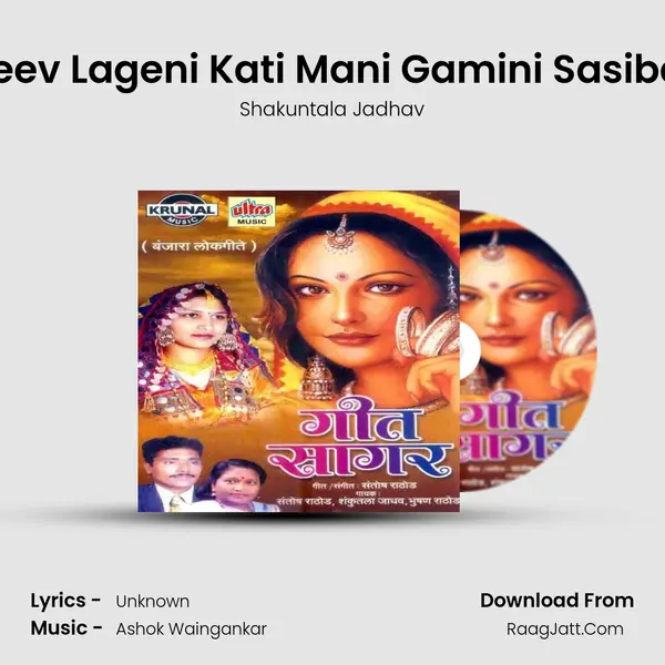 Jeev Lageni Kati Mani Gamini Sasibai Song mp3 | Shakuntala Jadhav