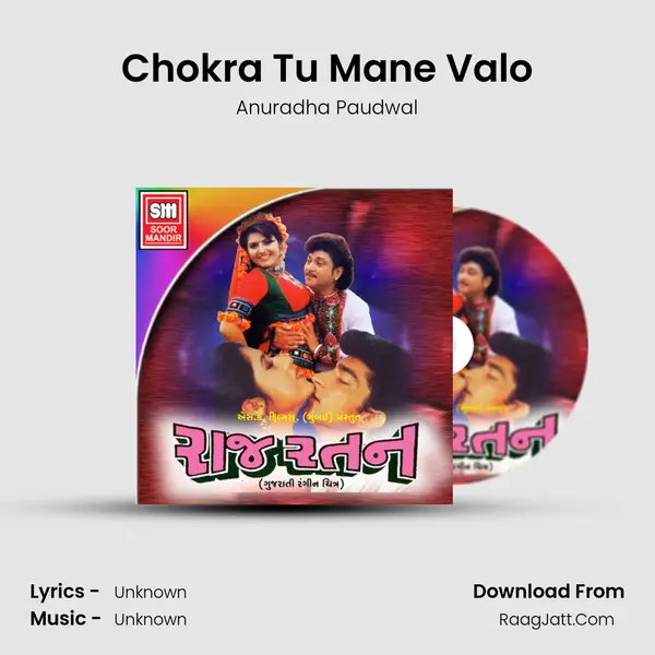 Chokra Tu Mane Valo Song mp3 | Anuradha Paudwal