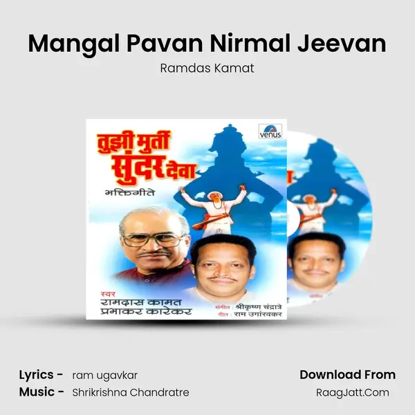 Mangal Pavan Nirmal Jeevan Song mp3 | Ramdas Kamat