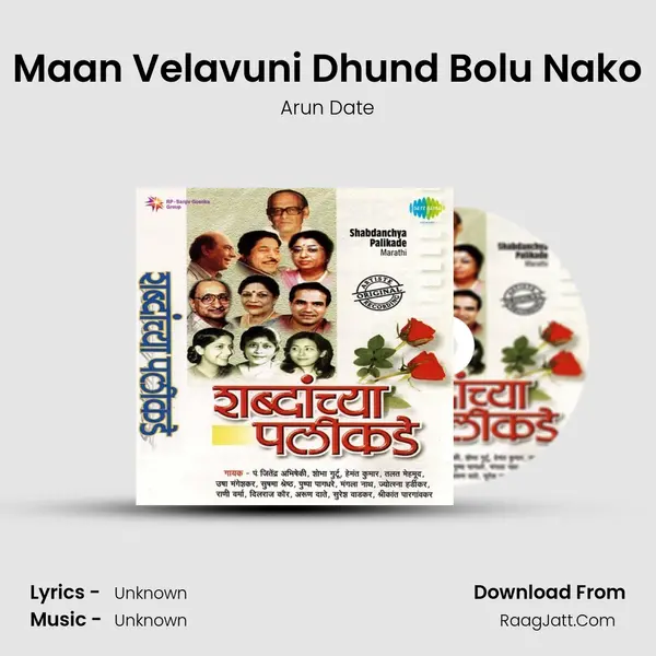 Maan Velavuni Dhund Bolu Nako Song mp3 | Arun Date