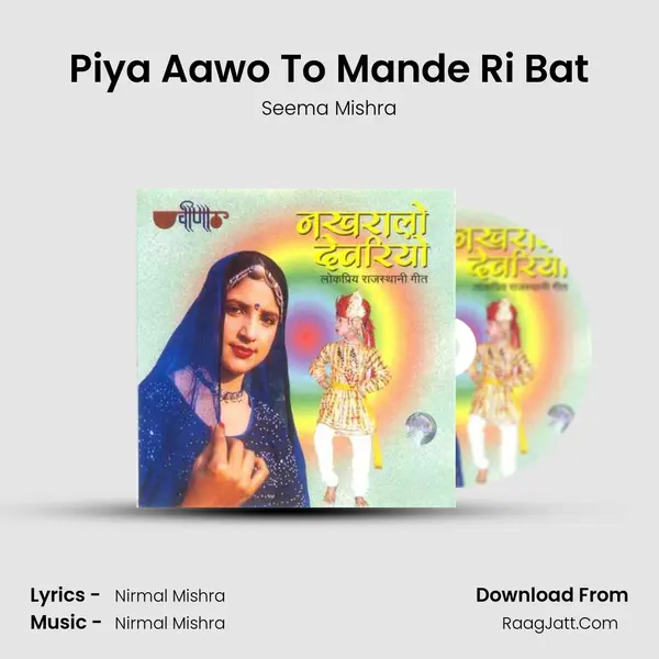 Piya Aawo To Mande Ri Bat Song mp3 | Seema Mishra