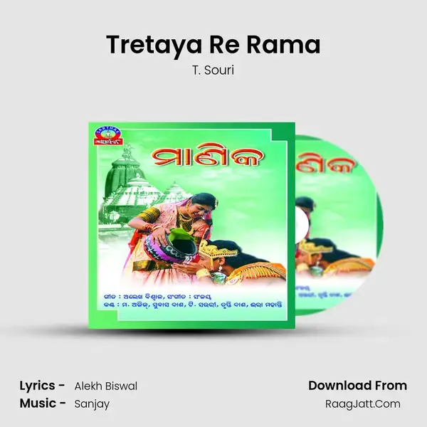 Tretaya Re Rama Song mp3 | T. Souri