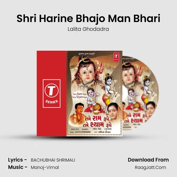 Shri Harine Bhajo Man Bhari Song mp3 | Lalita Ghodadra