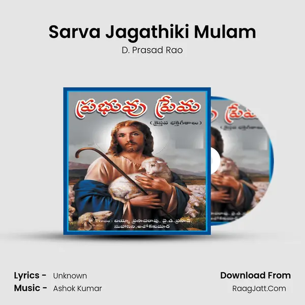 Sarva Jagathiki Mulam Song mp3 | D. Prasad Rao