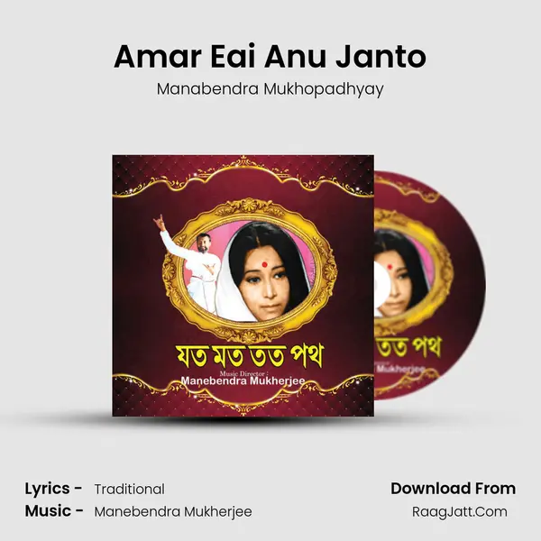 Amar Eai Anu Janto Song mp3 | Manabendra Mukhopadhyay