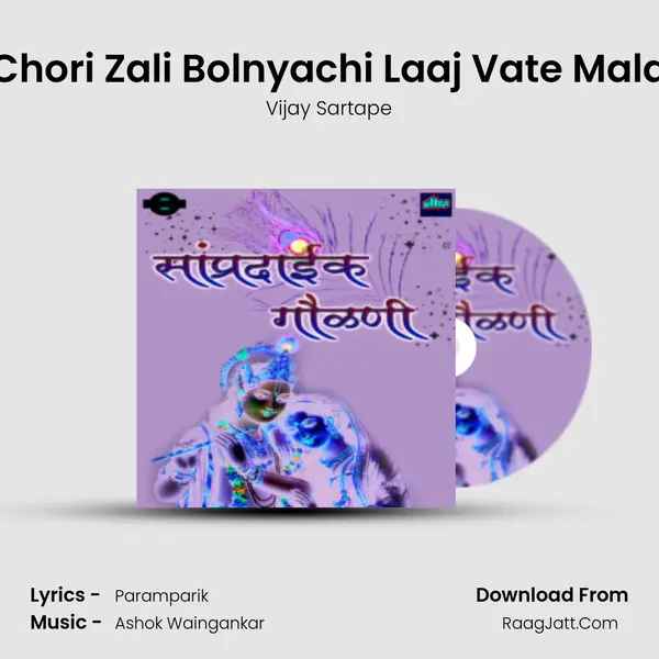 Chori Zali Bolnyachi Laaj Vate Mala Song mp3 | Vijay Sartape