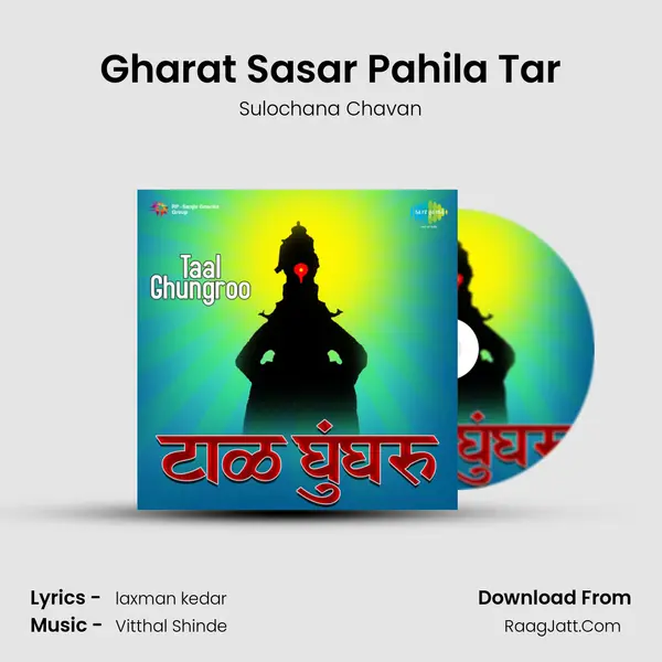 Gharat Sasar Pahila Tar Song mp3 | Sulochana Chavan