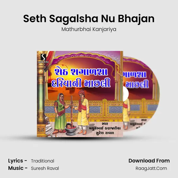 Seth Sagalsha Nu Bhajan Song mp3 | Mathurbhai Kanjariya