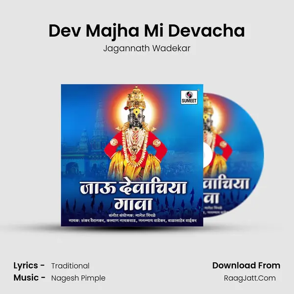 Dev Majha Mi Devacha Song mp3 | Jagannath Wadekar