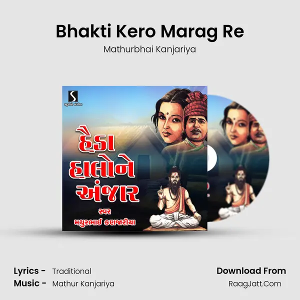 Bhakti Kero Marag Re Song mp3 | Mathurbhai Kanjariya