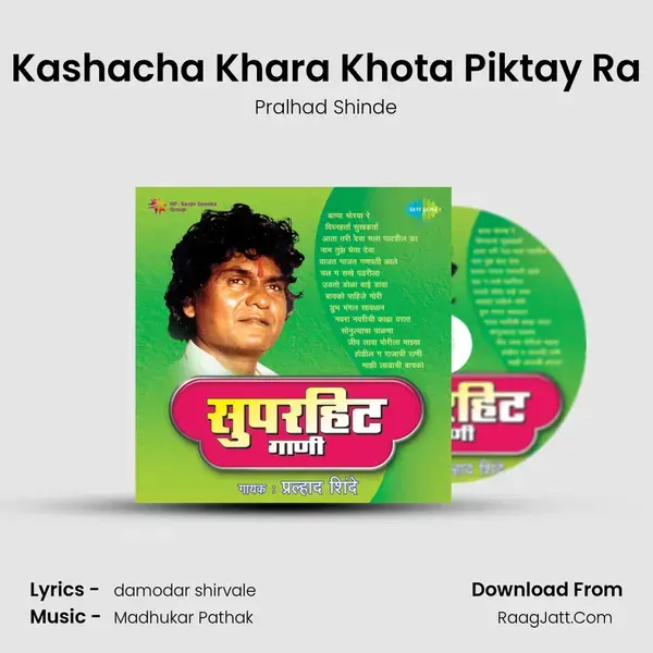 Kashacha Khara Khota Piktay Ra Song mp3 | Pralhad Shinde