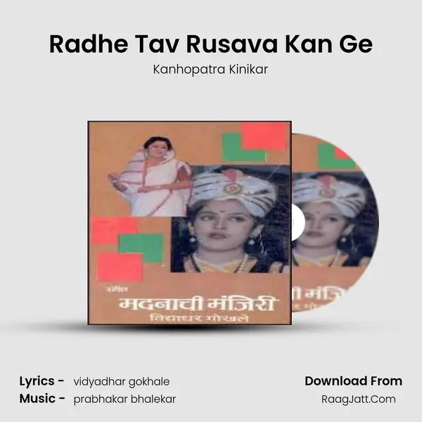 Radhe Tav Rusava Kan Ge mp3 song