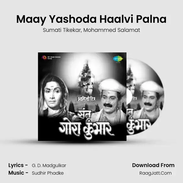 Maay Yashoda Haalvi Palna Song mp3 | Sumati Tikekar