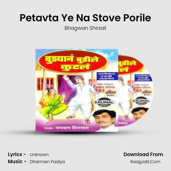 Petavta Ye Na Stove Porile mp3 song